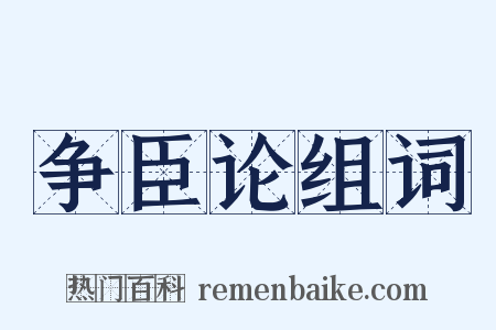 争臣论组词是什么意思的图片